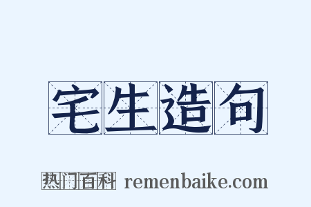 宅生造句是什么意思的图片